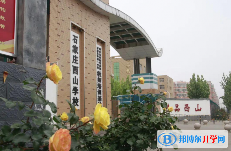 2022石家莊西山學(xué)校、創(chuàng)新天卉學(xué)校中、瀚林學(xué)校錄取分?jǐn)?shù)線(2023參考)