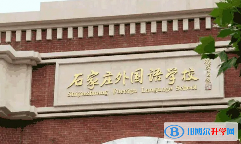 2022石家莊外國語學校錄取分數線(2023參考)