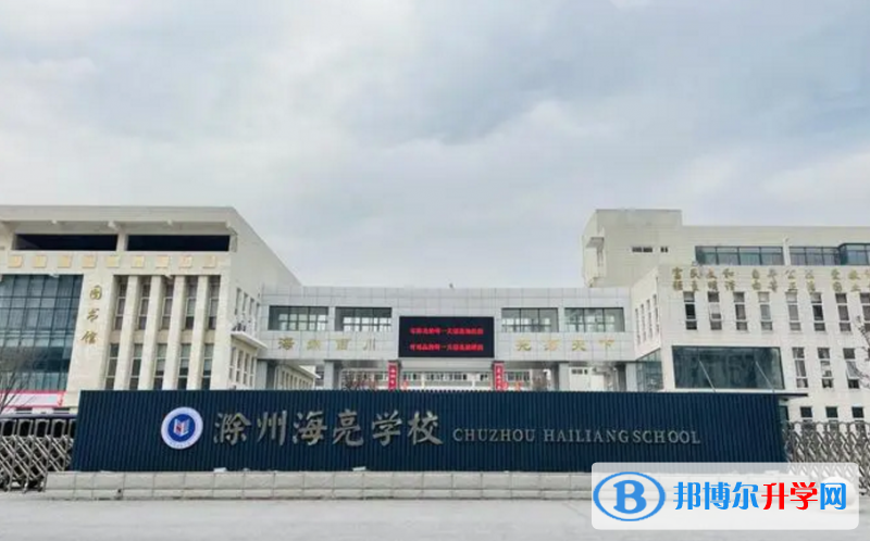 2022滁州海亮學校、碧桂園學校錄取分數線(2023參考)