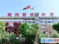 2022滁州市新銳私立學校錄取分數線(2023參考)