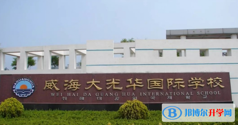 2022威海大光華國際學校錄取分數線(2023參考)