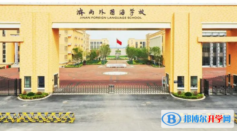 2022濟(jì)南外國語學(xué)校錄取分?jǐn)?shù)線(2023參考)