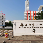 ?？谑械谝恢袑W