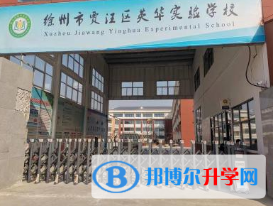 2022徐州市賈汪區(qū)英華實(shí)驗(yàn)學(xué)校、德碩學(xué)校錄取分?jǐn)?shù)線(2023參考)