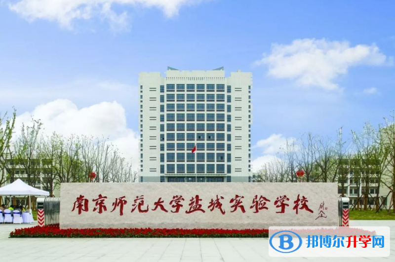 南京師范大學鹽城實驗學校