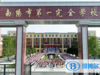 2022南陽(yáng)市第一完全學(xué)校錄取分?jǐn)?shù)線(2023參考)