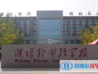 2022濮陽外國語學校錄取分數線(2023參考)