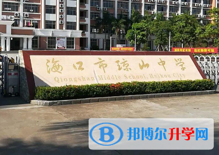 2023年海口市瓊山中學怎么樣、好不好