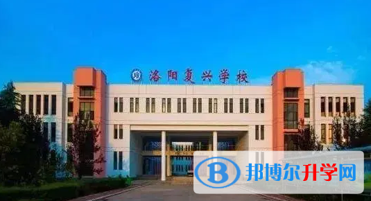 2022洛陽復興學校、東方外國語學校錄取分數線(2023參考)