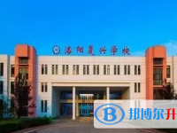 2022洛陽(yáng)復(fù)興學(xué)校、東方外國(guó)語(yǔ)學(xué)校錄取分?jǐn)?shù)線(2023參考)