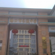 ?？谑虚L流中學