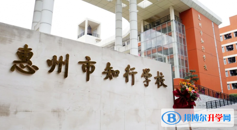 2022惠州市知行學(xué)校、光正實(shí)驗(yàn)學(xué)校錄取分?jǐn)?shù)線(2023參考)