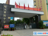 2025海口市瓊山華僑中學多少錢(學費明細)