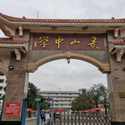 ?？谑徐`山中學