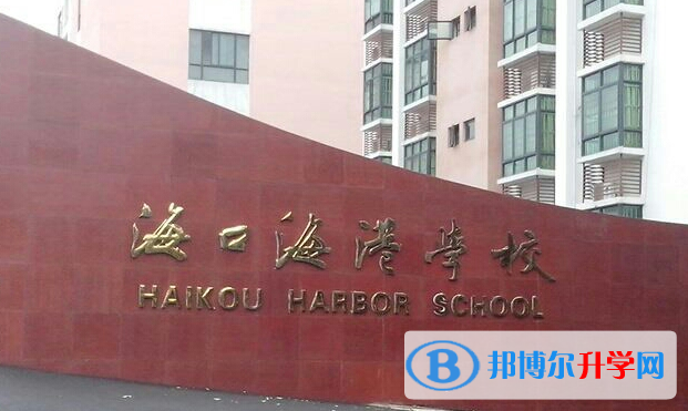 海口市海港學校歷年招生分數線一覽表(2023參考)