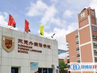 2022東莞外國語學校錄取分數線(2023參考)