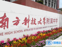 2022南方科技大學附中、廣東實驗中學深圳學校錄取分數(shù)線(2023參考)
