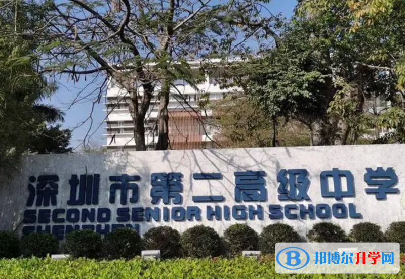 深圳市第二高級中學