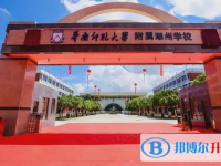 2022華南師大附屬潮州學校錄取分數線(2023參考)