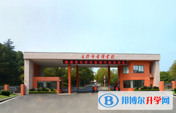 2022長(zhǎng)沙市雷鋒學(xué)校錄取分?jǐn)?shù)線(2023參考)