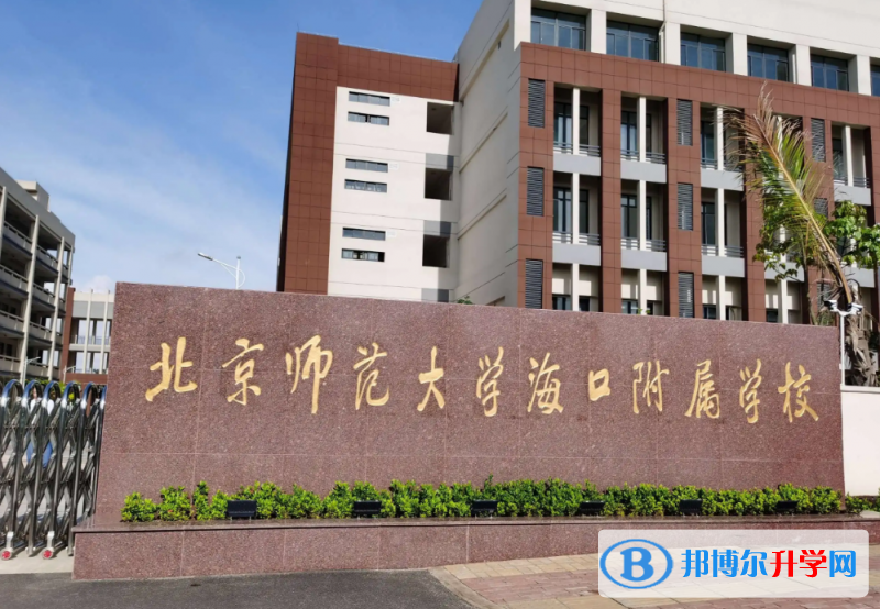 北京師范大學(xué)海口附屬學(xué)校怎么樣、好不好(2023參考)