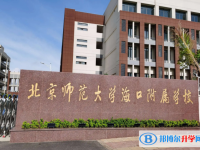 北京師范大學海口附屬學校怎么樣、好不好