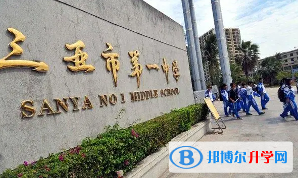 三亞市第一中學怎么樣、好不好(2023參考)