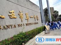 三亞市第一中學怎么樣、好不好