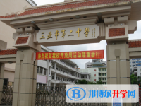 三亞市第二中學怎么樣、好不好