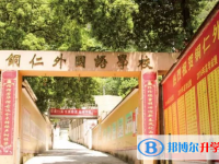2022銅仁市外國語學校錄取分數線(2023參考)