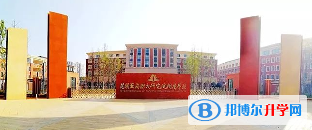 2022昆明西南聯大研究院附屬學校錄取分數線(2023參考)