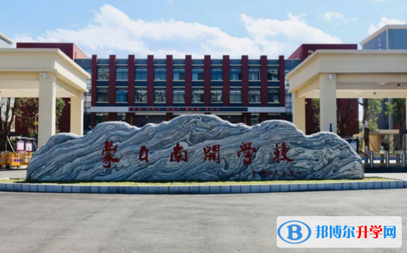 2022蒙自南開學校錄取分數線(2023參考)