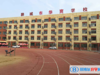 2022聊城市華育學(xué)校、水城慧德學(xué)校錄取分?jǐn)?shù)線(2023參考)