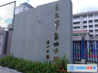 2025三亞市第四中學多少錢(學費明細)