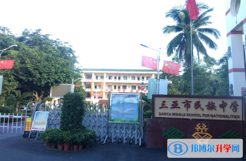 三亞市民族中學地址在哪里，哪個地區，哪個城市?