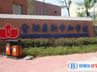 2022合肥高新中加學校、包河區協和雙語學校錄取分數線(2023參考)