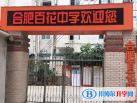 2022合肥百花中學、高升學校錄取分數線(2023參考)