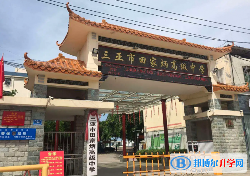 三亞市田家炳高級中學地址在哪里，哪個地區(qū)，哪個城市?