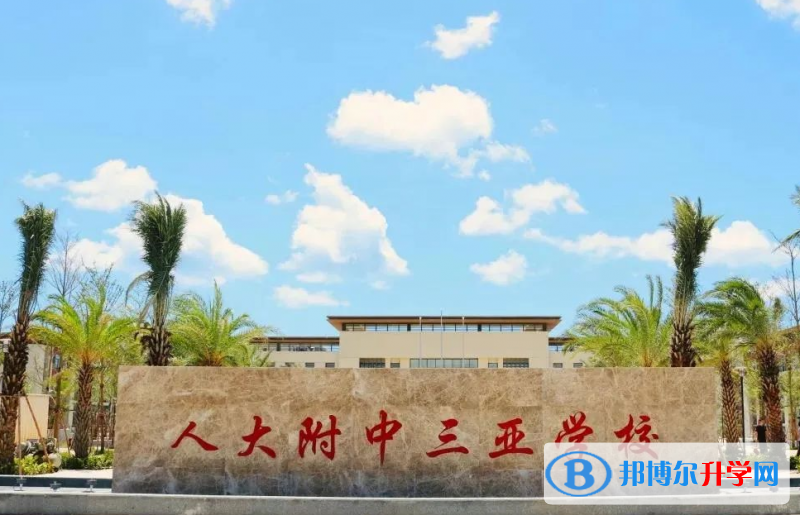 中國人民大學附屬中學三亞學校歷年招生分數線一覽表(2023參考)