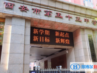 西安五十五中、西安外國語學(xué)校、華山中學(xué)錄取分?jǐn)?shù)線(2023年參考)