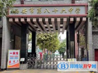 西安八十六中、含光中學(xué)、南開高級(jí)中學(xué)錄取分?jǐn)?shù)線(2023年參考)