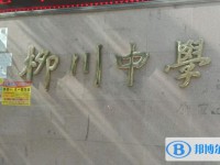 宣化柳川中學錄取分數線(2023年參考)