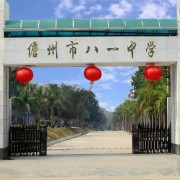 儋州市八一中學(xué)