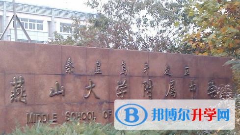 秦皇島燕大附中錄取分數線(2023年參考)