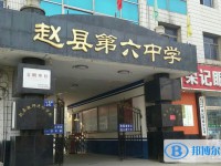 趙縣六中錄取分數線(2023年參考)