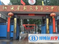 新樂二中錄取分數(shù)線(2023年參考)