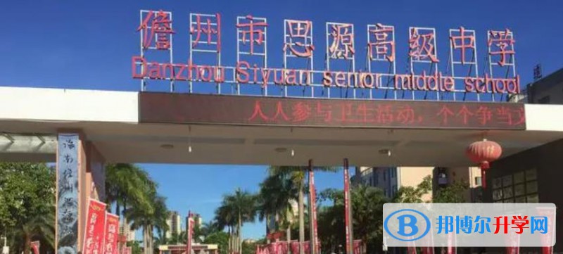 儋州市思源高級中學(xué)怎么樣、好不好(2023參考)