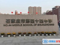石家莊四十四中、石家莊十三中錄取分?jǐn)?shù)線(2023年參考)