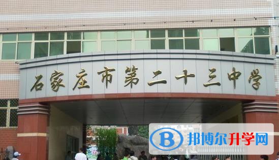 石家莊二十三中、石家莊二十七中錄取分數線(2023年參考)