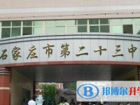 石家莊二十三中、石家莊二十七中錄取分?jǐn)?shù)線(2023年參考)